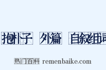 抱朴子·外篇·自叙组词是什么意思的图片